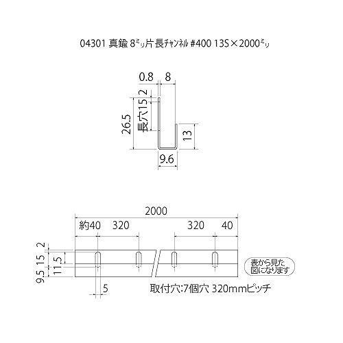 □真鍮 8㍉片長ﾁｬﾝﾈﾙ #400 13Sx2000