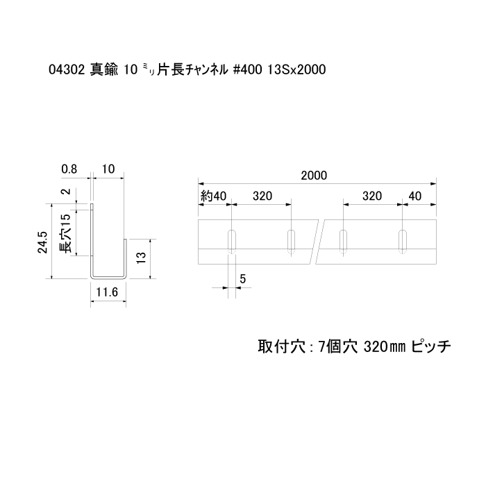 □真鍮 10㍉片長ﾁｬﾝﾈﾙ #400 13Sx2000