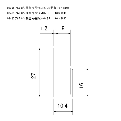 ｱﾙﾐ 8㍉深型片長ﾁｬﾝﾈﾙ ﾌﾞﾛﾝｽﾞ 16x1840 画像2